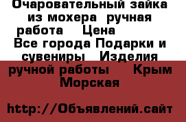 Очаровательный зайка из мохера (ручная работа) › Цена ­ 1 500 - Все города Подарки и сувениры » Изделия ручной работы   . Крым,Морская
